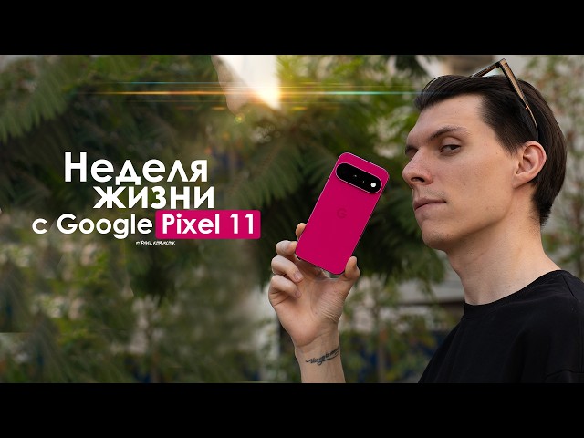 A Week with the Google Pixel 11 — How to Ruin a Good Smartphone! | HONEST REVIEW