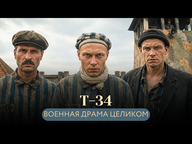 ЭКИПАЖ ГЕРОЕВ: ИСТОРИЯ САМОГО БЕЗУМНОГО И ГЕРОИЧЕСКОГО ПОБЕГА ИЗ ПЛЕНА💥БОРИСОВ И ПЕТРОВ Т-34