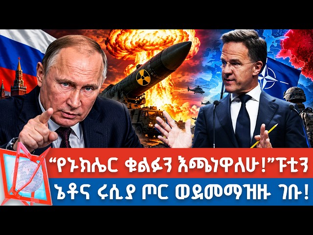 “ኔቶ ካላረፈ ኑክሌር እጠቀማለሁ”ፑቲን | ኔቶና ሩሲያ ጦር ወደመማዝዙ ገቡ! | NBC የቀን ዜና   @NBCETHIOPIA