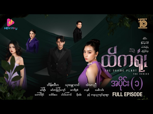 ထိကရုံး - အပိုင်း ၁