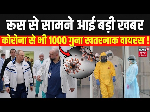 Russia Plague Virus : कोरोना से भी 1000 गुना खतरनाक वायरस का दावा! रूस से सामने आई बड़ी खबर! | N18G