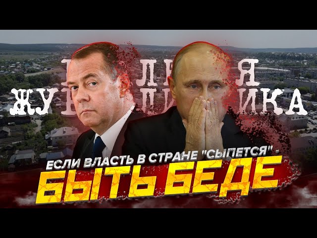 IF POWER STARTS TO COLLAPS – THERE WILL BE TROUBLE! The deep people have risen up against Russian...