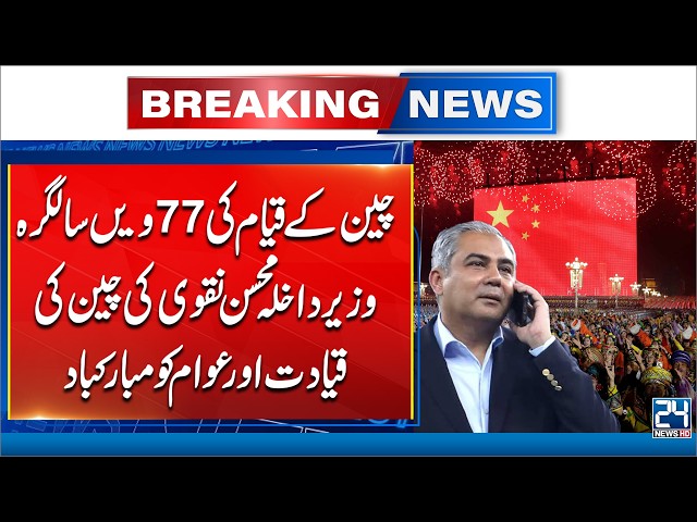 Mohsin Naqvi Congratulates China on 77th Anniversary - Breaking News - 24