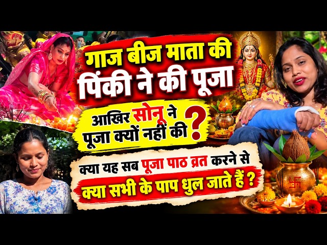 😱 Pinky performed the Gaji Mata puja, why didn't Sonu observe the fast?