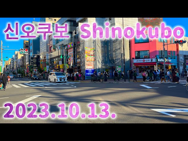 2023/10/13 도쿄 코리안타운 (코리아타운) 신오쿠보 Tokyo’s Korean Town Shinokubo コリアンタウン新大久保