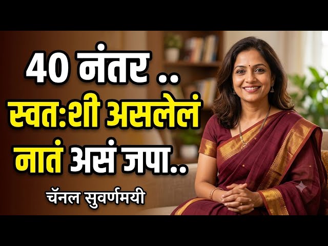 हेच तर खरं स्वातंत्र्य आहे./How to be Happy after 40 /personality development for women in marathi 