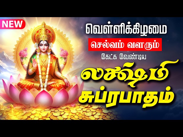 🔴LIVE SONG | வெள்ளிக்கிழமை செல்வம் வளரும் மஹாலக்ஷ்மி சுப்ரபாதம் | Mahalakshmi Suprabhatam Tamil