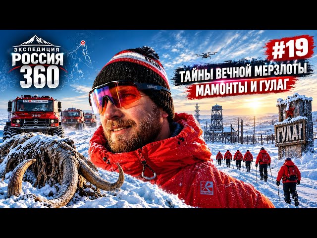 ТАЙНЫ АРКТИКИ! Бивни мамонтов, староверы и заброшенный ГУЛАГ | экспедиция РОССИЯ 360 Серия #19