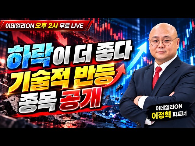 LIVE🔴하락이 더 좋다 기술적 반등 종목 공개!_ 이데일리ON 이정혁 파트너_261013