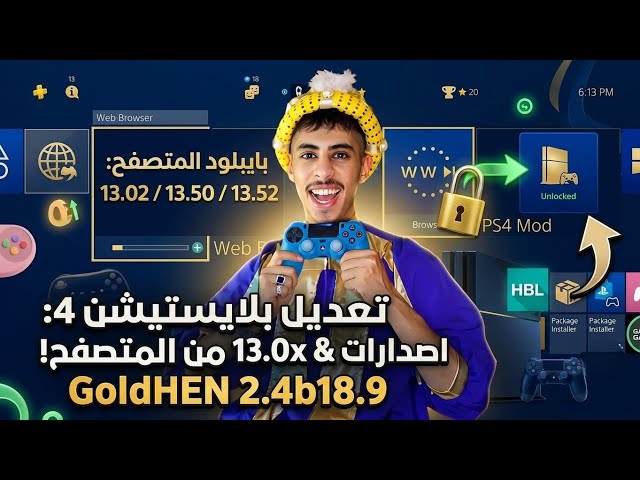 تعديل PS4 من المتصفح (13.02 - 13.52) 🔥 PS4 Jailbreak GoldHEN 2.4b18.9