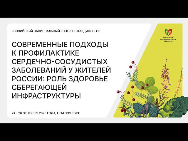 Современные подходы к профилактике сердечно сосудистых заболеваний жителей России роль здоровьесбере