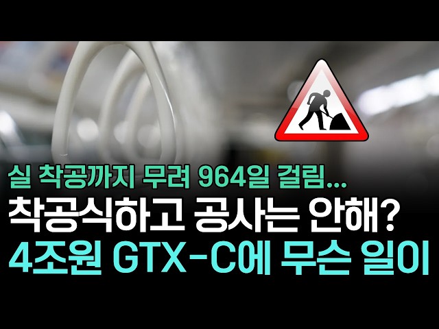 The Real Reason the 4.9 Trillion Won GTX-C Will Miss Its 2028 Opening