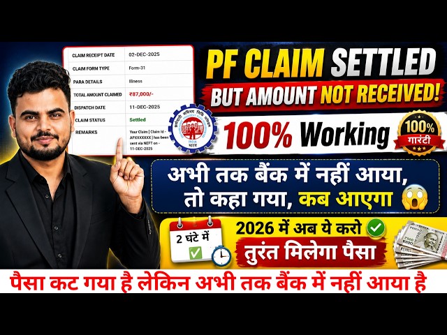 PF Claim Settled But Amount Not Credited in Bank Account? 100% Solution 2026