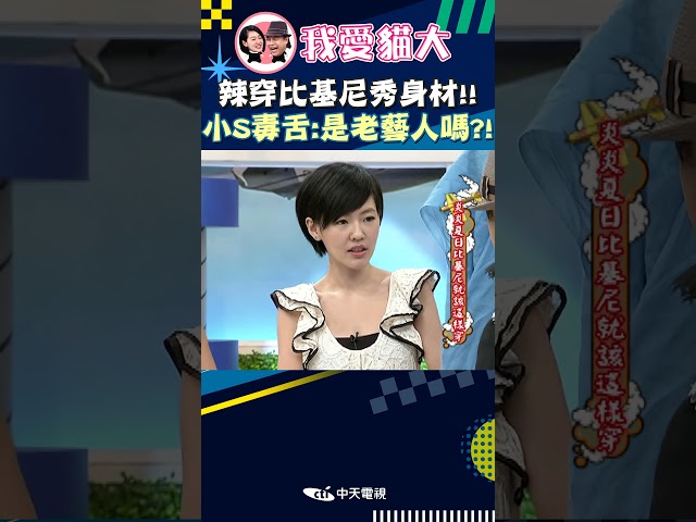 辣穿比基尼秀身材!! 小S毒舌:是老藝人嗎?!【康熙來了 #shorts 】