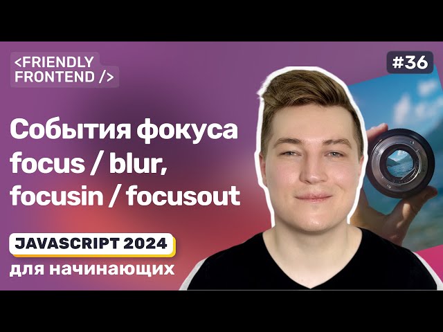JavaScript события фокуса: focus и blur, focusin и focusout | Методы focus и blur | activeElement