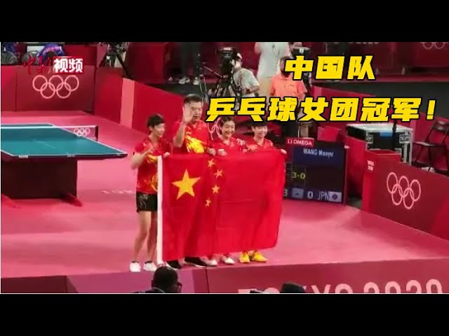 中国队获得东京奥运乒乓球女团冠军