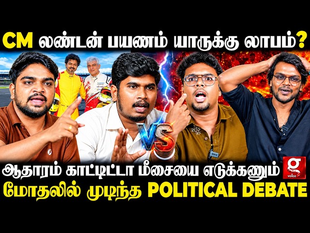 CM விஜய் - அஜித் சந்திப்பு அரசியலா😱?Stalin மாதிரி குடும்ப சுற்றுலா போகல🫨மாறி மாறி வெடித்த Debate🔥