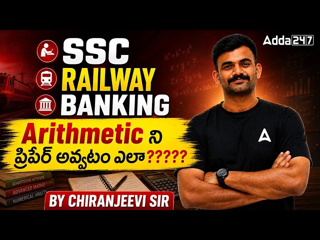 SSC- RAILWAY- BANKING  Exams లలో Arithmetic ని ప్రిపేర్ అవ్వటం ఎలా?????