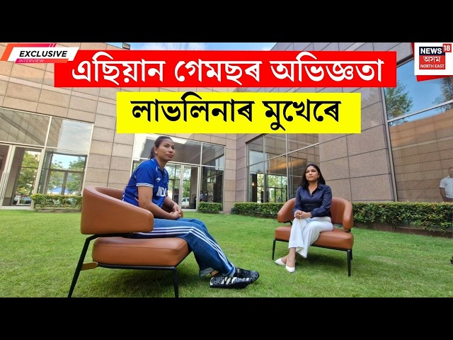 Exclusive interview with Lovelina Borgohain। এছিয়ান গেমছৰ কি কি অভিজ্ঞতা বৰ্ণনা কৰিলে লাভলিনাই?
