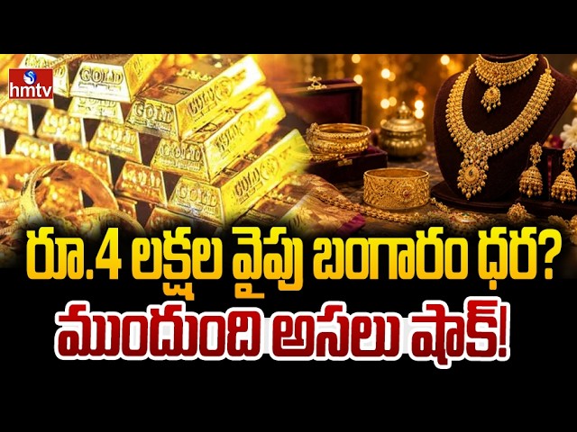 🔴LIVE:  రూ.4 లక్షల వైపు బంగారం ధర? ముందుంది అసలు షాక్! | Gold price | hmtv Money Matters