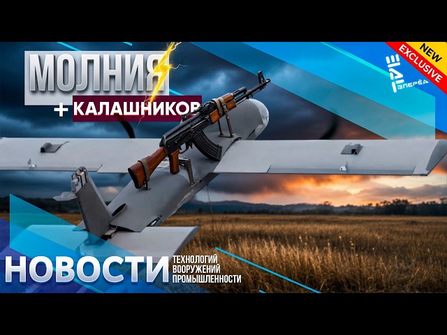 Technological Symbiosis: Molniya Drone + AK / Other News