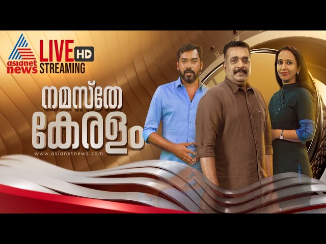 Asianet News Live | Malayalam Live News | Kerala News Updates| Breaking News |HD Live 24x7 Streaming
