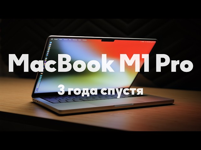 Стоит ли брать MacBook Pro 14 M1 Pro в 2026? Честный опыт за 3 года