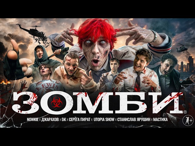 nowkie — ZOMBIE (feat. Stas Yarushin, Utopia Show, Dzharakhov, Serega Pirat, Mastika) and DK