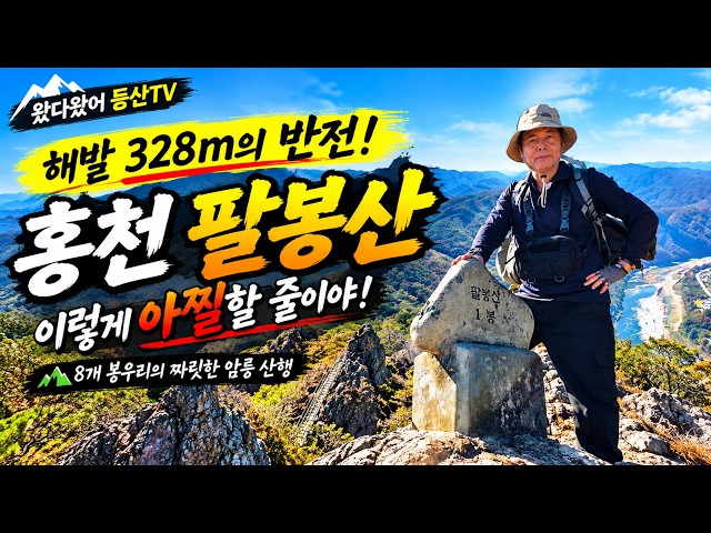 [Wtv한국의명산 - 팔봉산/왔다탐방 116]홍천  팔봉산 암릉 산행코스 - 만만한 산행이 아니내!