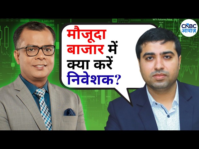 Chandan Taparia Stock Picks | मौजूदा बाजार में क्या करें निवेशक? | Anuj Singhal