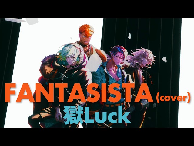 【MV】獄Luck「FANTASISTA（cover）」