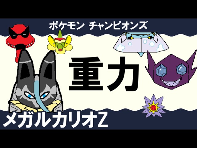 [Gravity Team] Mega Lucario Z -Part 24- [Pokémon Champions Yukkuri Battle Commentary]