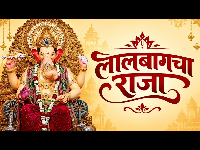 Ganesh Chaturthi Special Top 20 Bhajans & Songs | Ganpati Playlist | Lalbaugcha Raja 2026