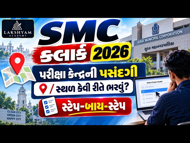 SMC Clerk Location Preference Kaise Bhare? | SMC Clerk Exam Date 2026 | Exam Centre Preference