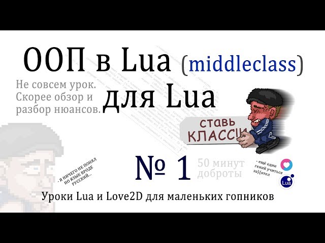 Уроки Lua : middleclass - Объектно Ориентированное Программирование