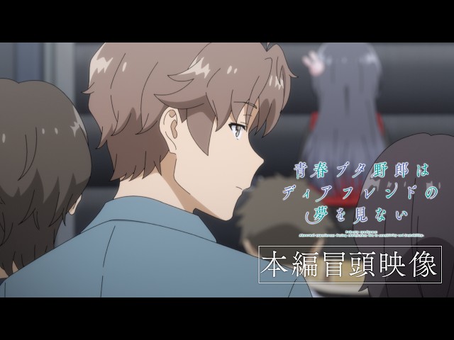 劇場アニメ「青春ブタ野郎はディアフレンドの夢を見ない」本編冒頭映像｜10月16日(金)公開