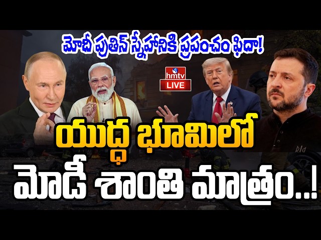 🔴LIVE : అమెరికా చేయలేనిది భారత్ చేసి చూపించింది! | PM Modi | Russia-Ukraine War | hmtv