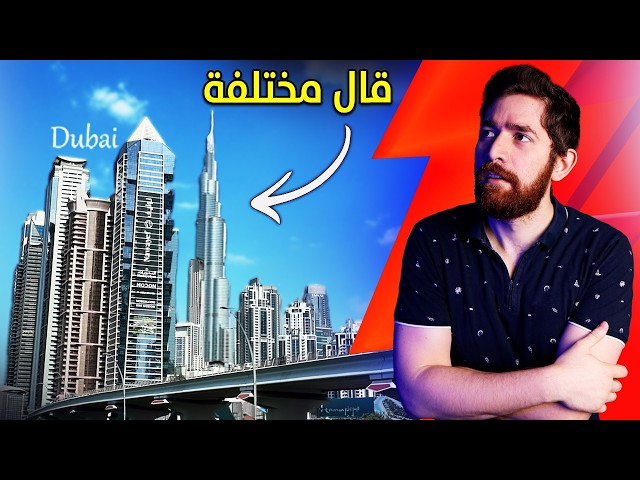 زرت دبي لاول مرة..  لكن الفرحة ما كملت!