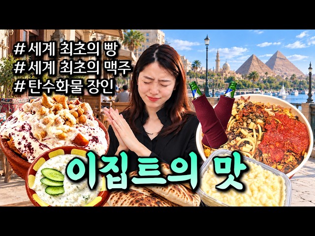 이집트에서는 뭘 먹을까? 문명의 발상지에서 꼭 먹어야 하는 음식들 먹방하기_[이집트, 카이로]【세계여행192】