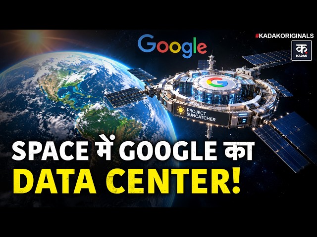 Google Project Suncatcher: गूगल AI Data Centers Space में क्यों भेज रहा है? | SpaceX| Chips| Kadak|
