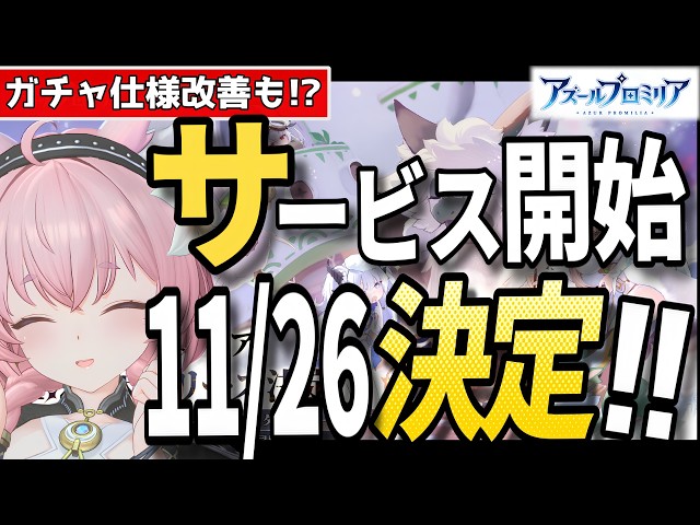 [Azur Promilia] 11/26 Release Confirmed!!! Finally Launching!! Latest Info on Gacha & System Impr...