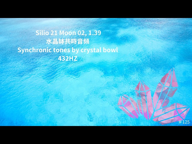 ＃125共時音頻 Silio 21Moon 2, 1 39, 水晶缽共時音頻 432HZ Synchronic tones by crystal bowl