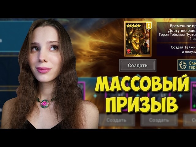 МАССОВЫЙ ПРИЗЫВ на ТЕЙМИОСА + СЕЗОН РТА в Raid: Shadow Legends!