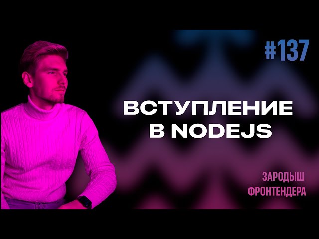 Урок 137 - Вступление в NodeJS (Зародыш Фронтендера)