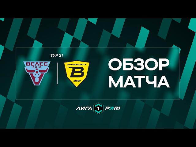 Veles vs. Volga Match Highlights | PARI League Matchday 21