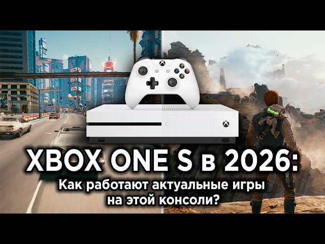 Играл всю неделю на Xbox One S в 2026 и вот что понял...