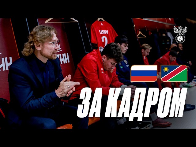 Training Camp. Russia vs. Namibia Match Day. What did Karpin tell the players in the locker room?