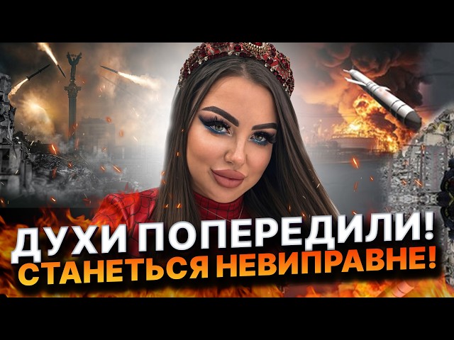ЦІ ТРИ ДАТИ НЕСУТЬ ТРАГЕДІЮ! Біла відьма назвала міста, де планують теракт! Анна Атаманова