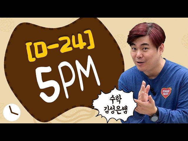 [MegaStudy] Math Instructor Kim Sung-eun - [D-24] 5pm