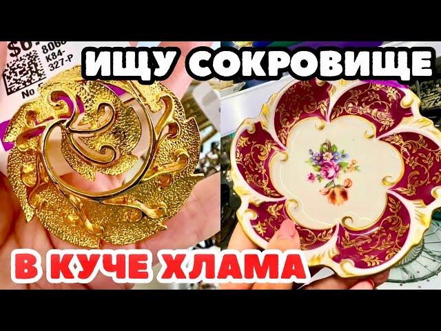 Вот это я удачно зашла 💎 шопинг влог в секонд хенде,  украшения фарфор винтаж поиск клада